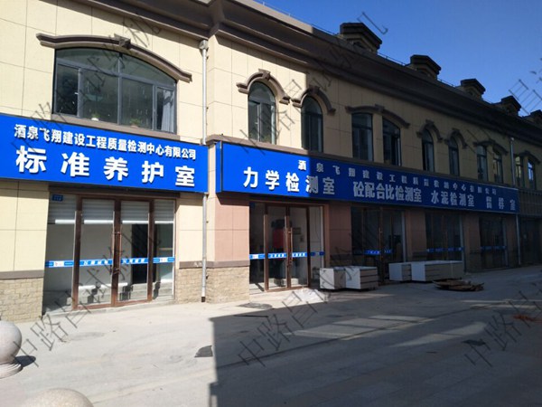 甘肃酒泉飞翔建设