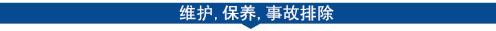 维护，保养，事故排除.jpg