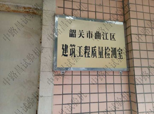 韶关市曲江建筑工程质量检测室