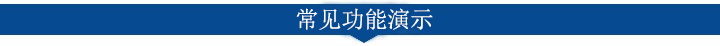 常见功能演示