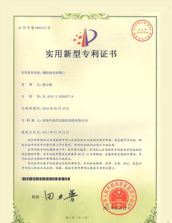 钢绞线夹持钳口专利证书