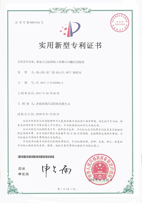 叠加式力标准机上的增压伺服控制装置专利证书