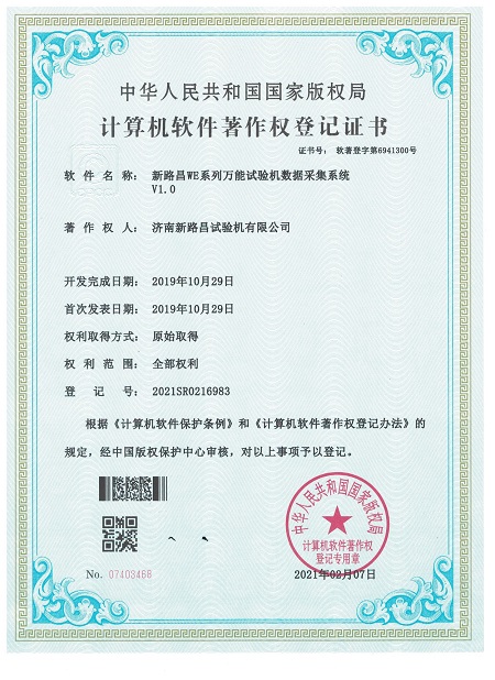 WE系列万能试验机数据采集系统著作权登记证书