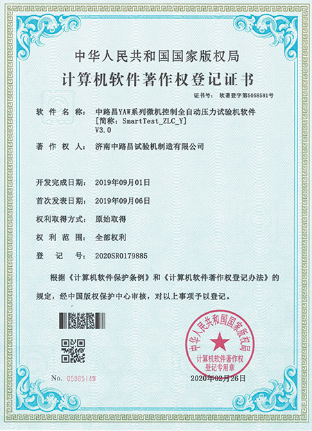 微机控制全自动压力试验机软件著作权登记证书