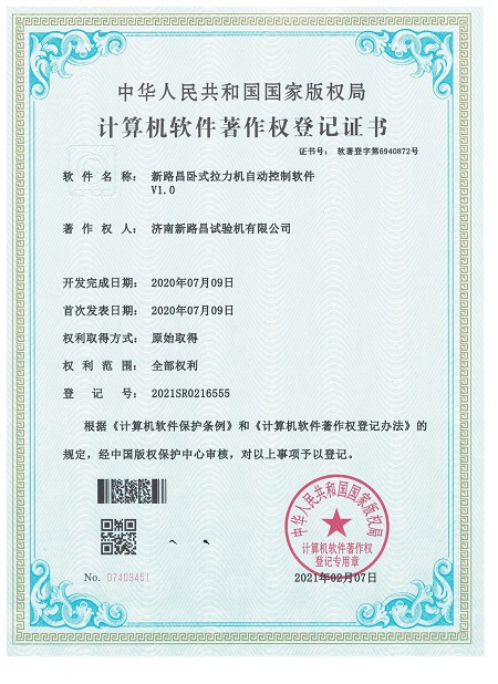 卧式拉力机自动控制软件著作权登记证书