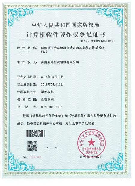 压力试验机自动定速加荷稳定控制系统著作权登记证书