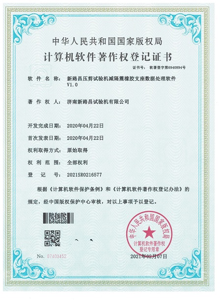 压剪试验机减隔震橡胶支座数据处理软件著作权登记证书