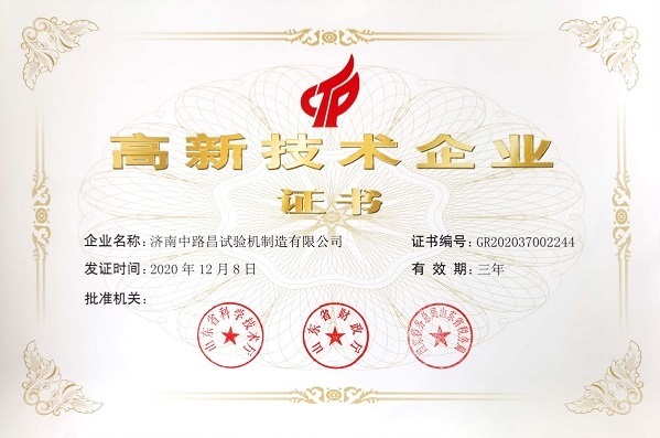 高新技术企业证书