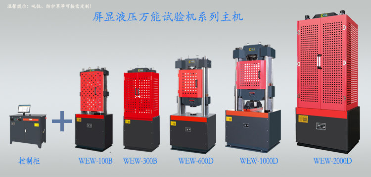 屏显液压万能试验机系列.jpg