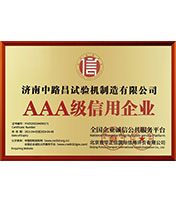 AAA级信用企业